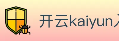 开云kaiyun入口 logo